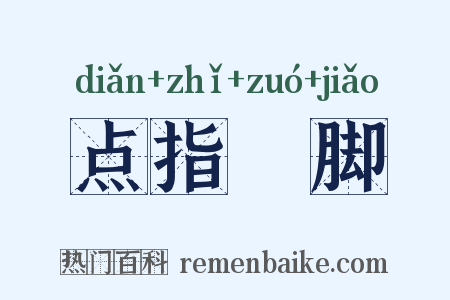 点指莋脚是什么意思的图片